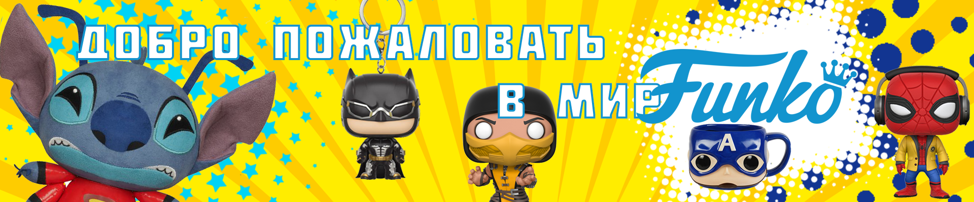 Добро пожаловать в мир FUNKO!